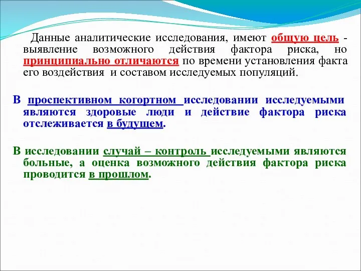 Данные аналитические исследования, имеют общую цель - выявление возможного действия фактора