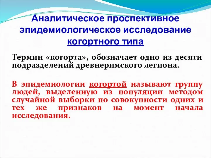 Аналитическое проспективное эпидемиологическое исследование когортного типа Термин «когорта», обозначает одно из