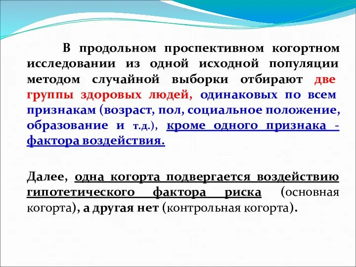 В продольном проспективном когортном исследовании из одной исходной популяции методом случайной