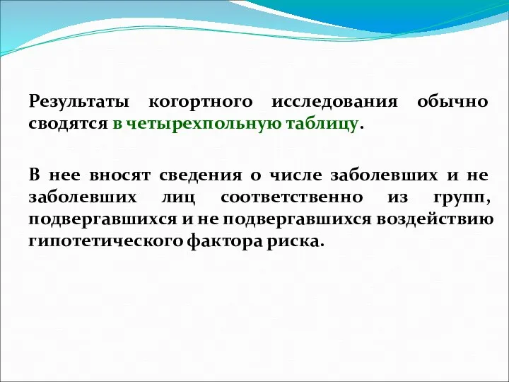 Результаты когортного исследования обычно сводятся в четырехпольную таблицу. В нее вносят