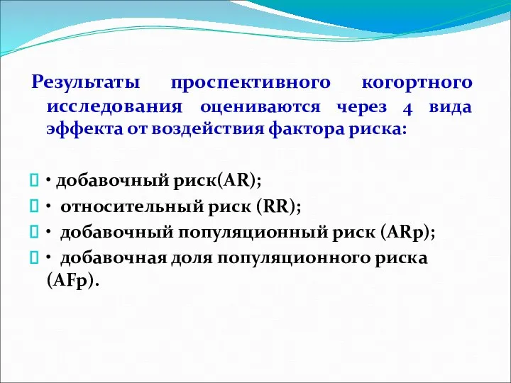 Результаты проспективного когортного исследования оцениваются через 4 вида эффекта от воздействия