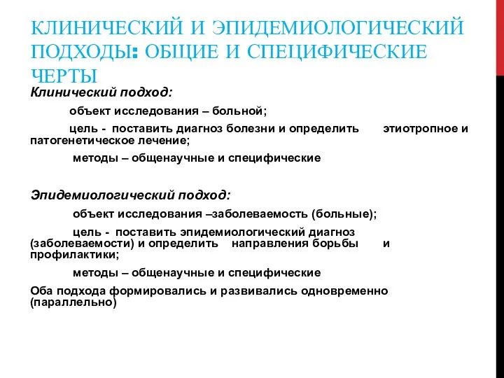 КЛИНИЧЕСКИЙ И ЭПИДЕМИОЛОГИЧЕСКИЙ ПОДХОДЫ: ОБЩИЕ И СПЕЦИФИЧЕСКИЕ ЧЕРТЫ Клинический подход: объект