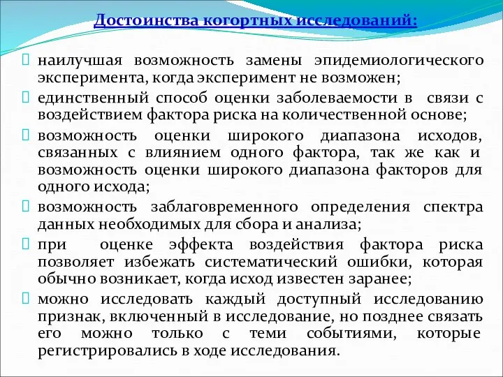 Достоинства когортных исследований: наилучшая возможность замены эпидемиологического эксперимента, когда эксперимент не