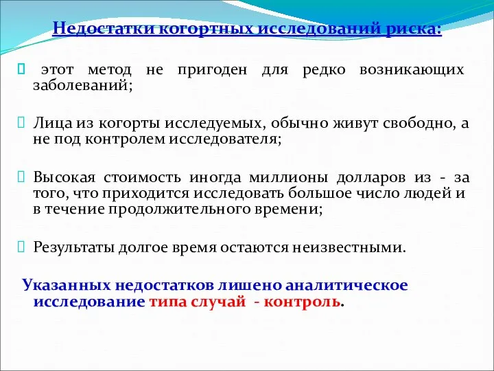 Недостатки когортных исследований риска: этот метод не пригоден для редко возникающих