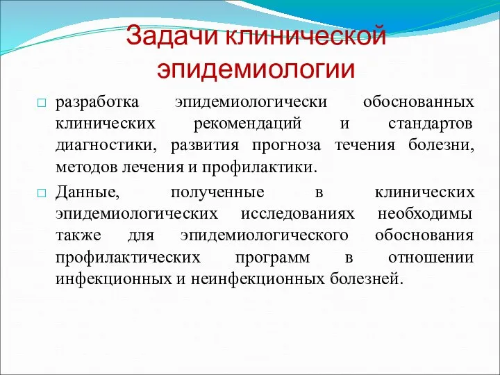 Задачи клинической эпидемиологии разработка эпидемиологически обоснованных клинических рекомендаций и стандартов диагностики,