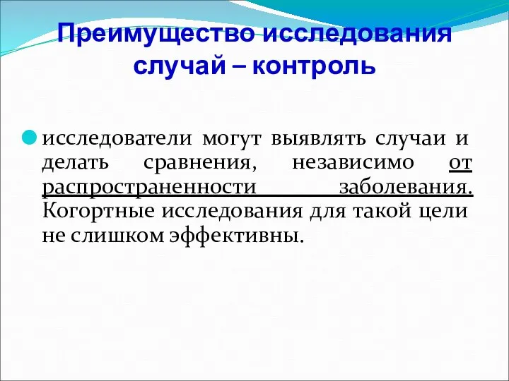 Преимущество исследования случай – контроль исследователи могут выявлять случаи и делать