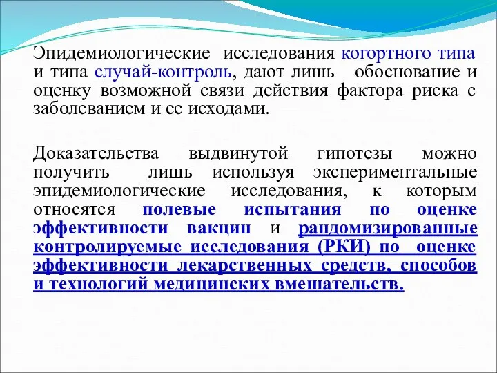 Эпидемиологические исследования когортного типа и типа случай-контроль, дают лишь обоснование и