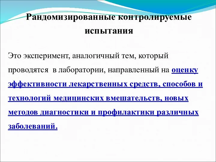 Рандомизированные контролируемые испытания Это эксперимент, аналогичный тем, который проводятся в лаборатории,