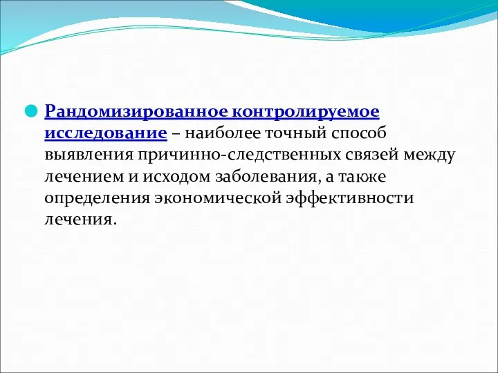 Рандомизированное контролируемое исследование – наиболее точный способ выявления причинно-следственных связей между