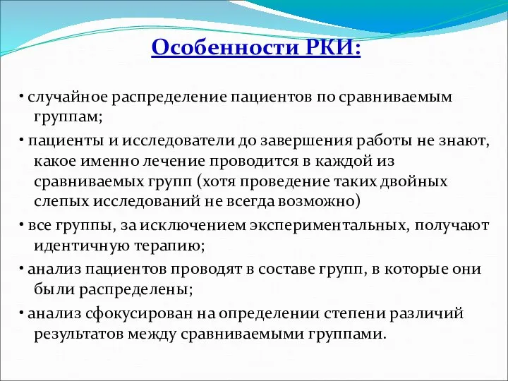 Особенности РКИ: • случайное распределение пациентов по сравниваемым группам; • пациенты