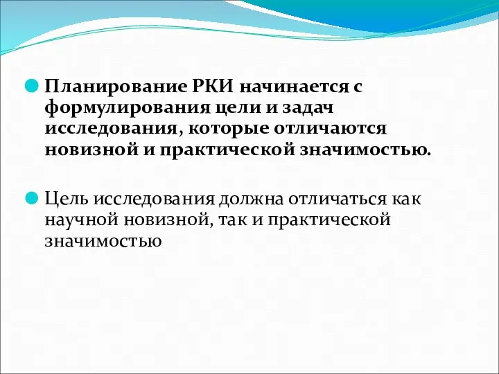 Планирование РКИ начинается с формулирования цели и задач исследования, которые отличаются