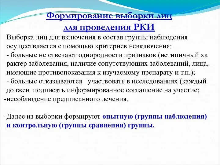 Формирование выборки лиц для проведения РКИ Выборка лиц для включения в