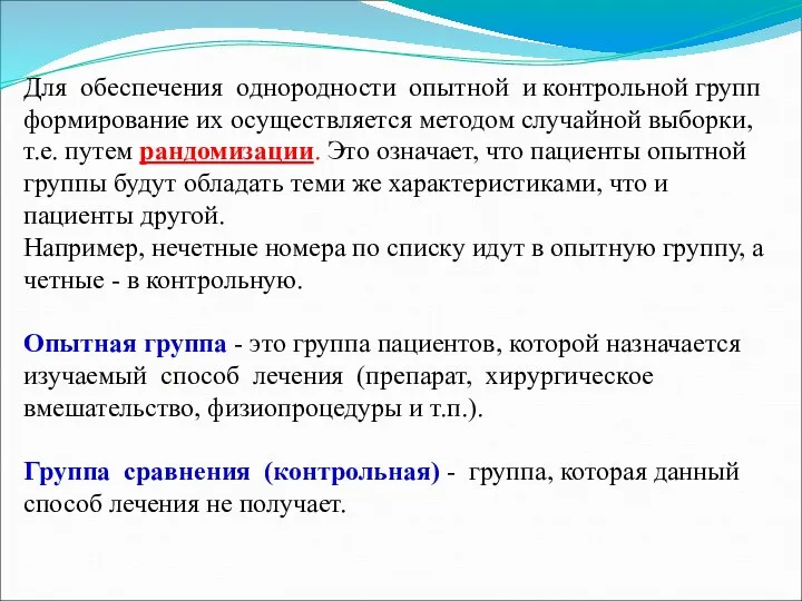 Для обеспечения однородности опытной и контрольной групп формирование их осуществляется методом