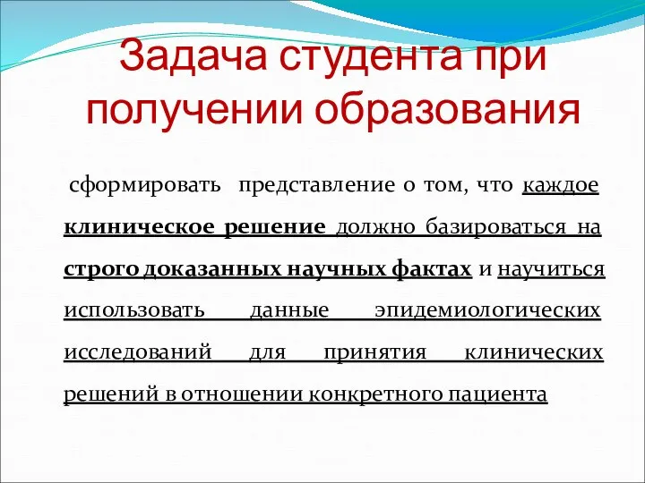 Задача студента при получении образования сформировать представление о том, что каждое