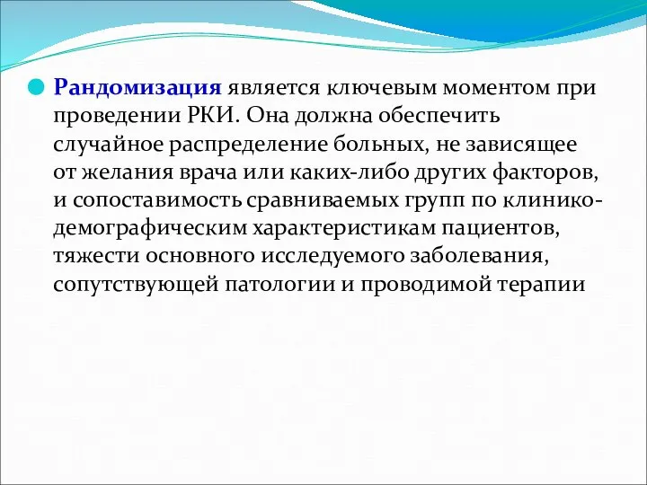 Рандомизация является ключевым моментом при проведении РКИ. Она должна обеспечить случайное