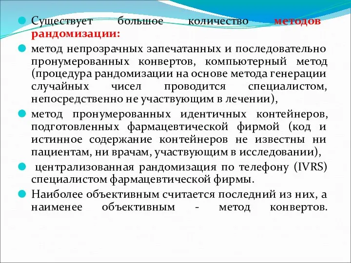 Существует большое количество методов рандомизации: метод непрозрачных запечатанных и последовательно пронумерованных