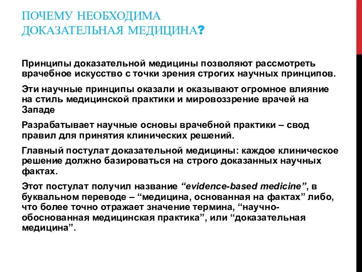 ПОЧЕМУ НЕОБХОДИМА ДОКАЗАТЕЛЬНАЯ МЕДИЦИНА? Принципы доказательной медицины позволяют рассмотреть врачебное искусство