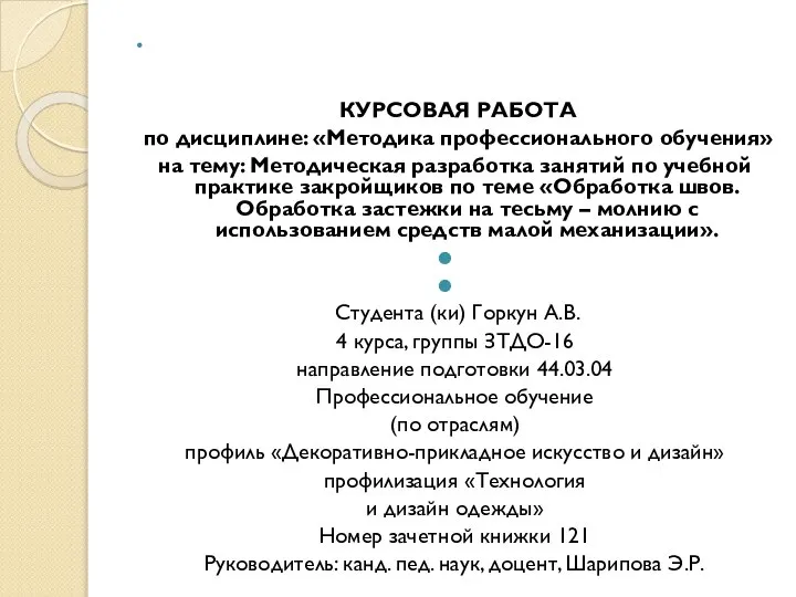 КУРСОВАЯ РАБОТА по дисциплине: «Методика профессионального обучения» на тему: Методическая разработка