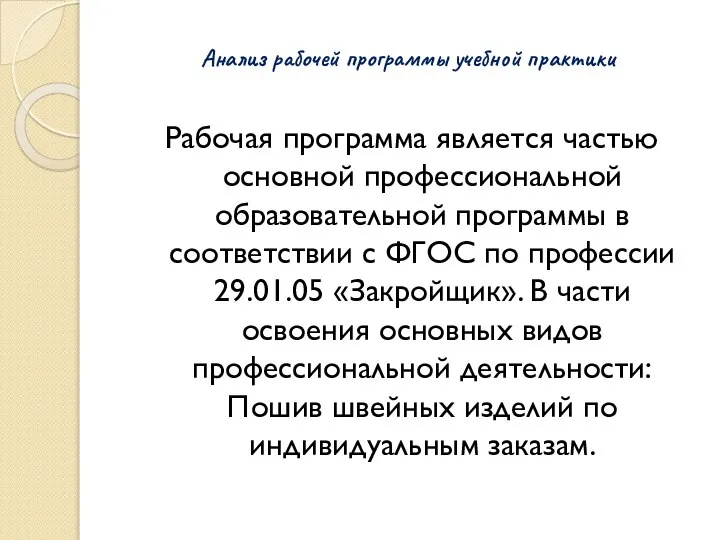 Анализ рабочей программы учебной практики Рабочая программа является частью основной профессиональной