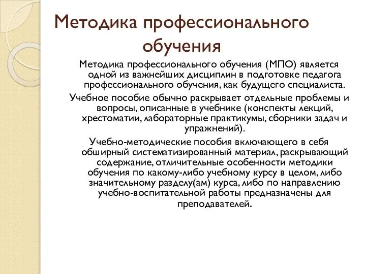 Методика профессионального обучения Методика профессионального обучения (МПО) является одной из важнейших