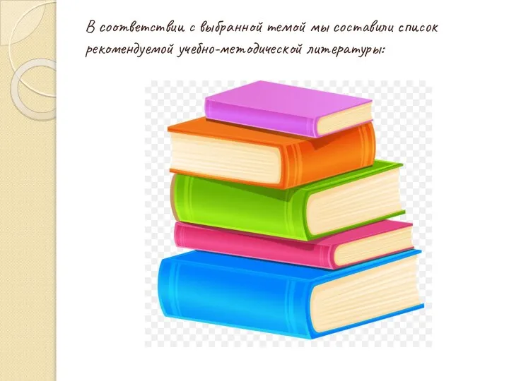 В соответствии с выбранной темой мы составили список рекомендуемой учебно-методической литературы: