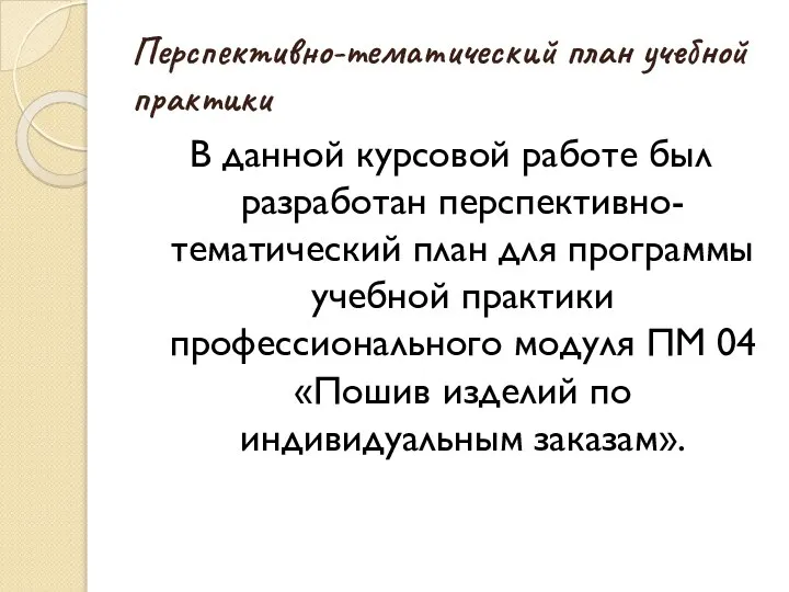 Перспективно-тематический план учебной практики В данной курсовой работе был разработан перспективно-тематический