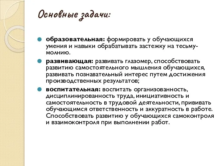 Основные задачи: образовательная: формировать у обучающихся умения и навыки обрабатывать застежку