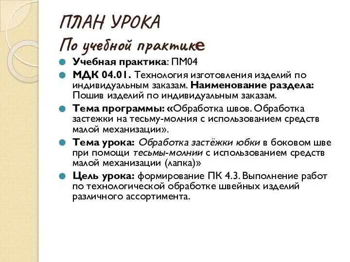 ПЛАН УРОКА По учебной практике Учебная практика: ПМ04 МДК 04.01. Технология