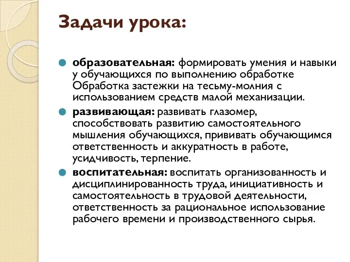 Задачи урока: образовательная: формировать умения и навыки у обучающихся по выполнению