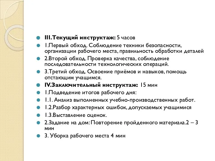 III.Текущий инструктаж: 5 часов 1.Первый обход. Соблюдение техники безопасности, организации рабочего