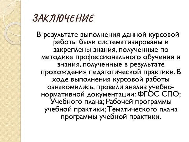 ЗАКЛЮЧЕНИЕ В результате выполнения данной курсовой работы были систематизированы и закреплены