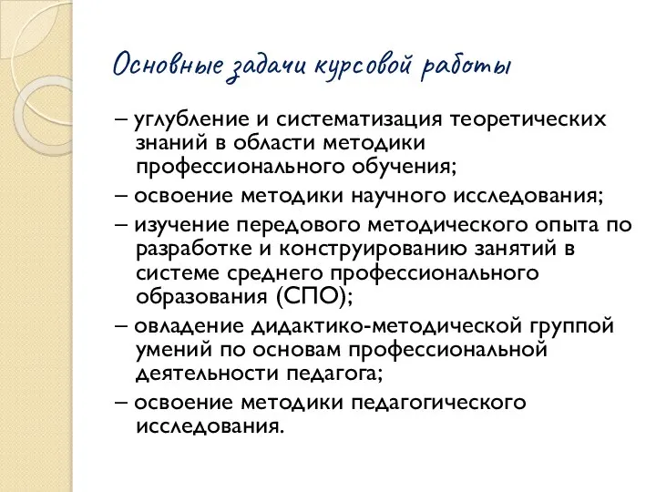 Основные задачи курсовой работы – углубление и систематизация теоретических знаний в