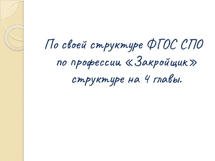 По своей структуре ФГОС СПО по профессии «Закройщик» структуре на 4 главы.