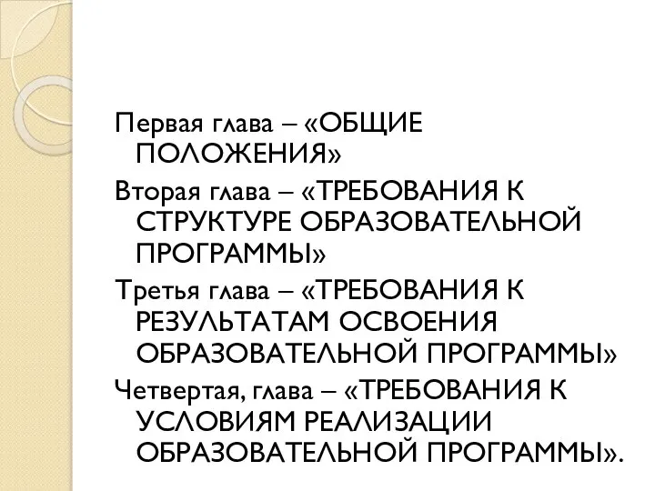 Первая глава – «ОБЩИЕ ПОЛОЖЕНИЯ» Вторая глава – «ТРЕБОВАНИЯ К СТРУКТУРЕ