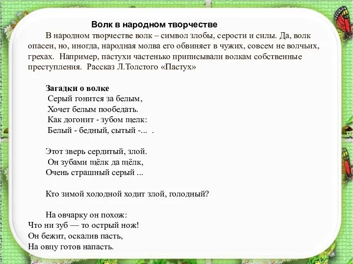 Волк в народном творчестве В народном творчестве волк – символ злобы,