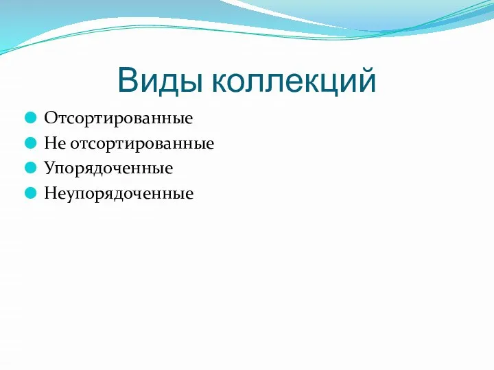 Виды коллекций Отсортированные Не отсортированные Упорядоченные Неупорядоченные