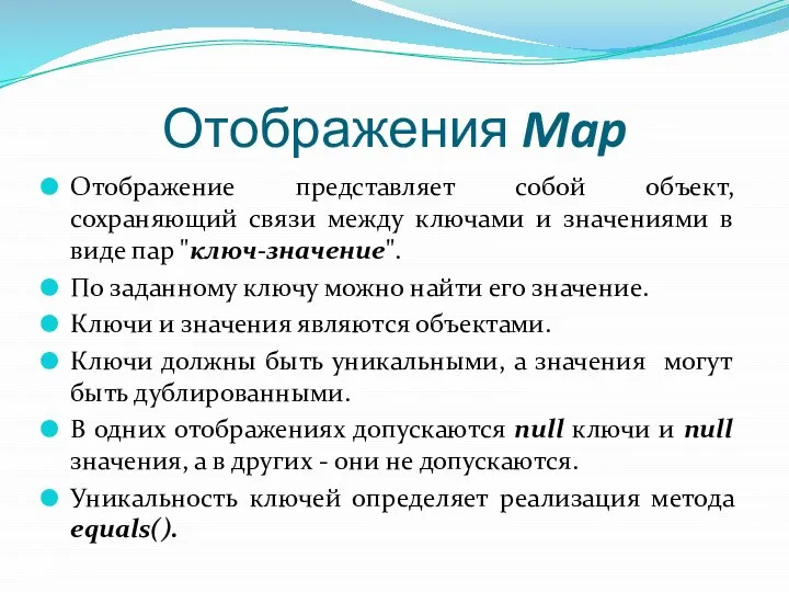 Отображения Map Отображение представляет собой объект, сохраняющий связи между ключами и