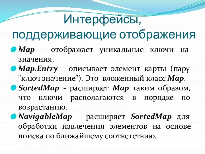 Интерфейсы, поддерживающие отображения Мар - отображает уникальные ключи на значения. Map.Entry