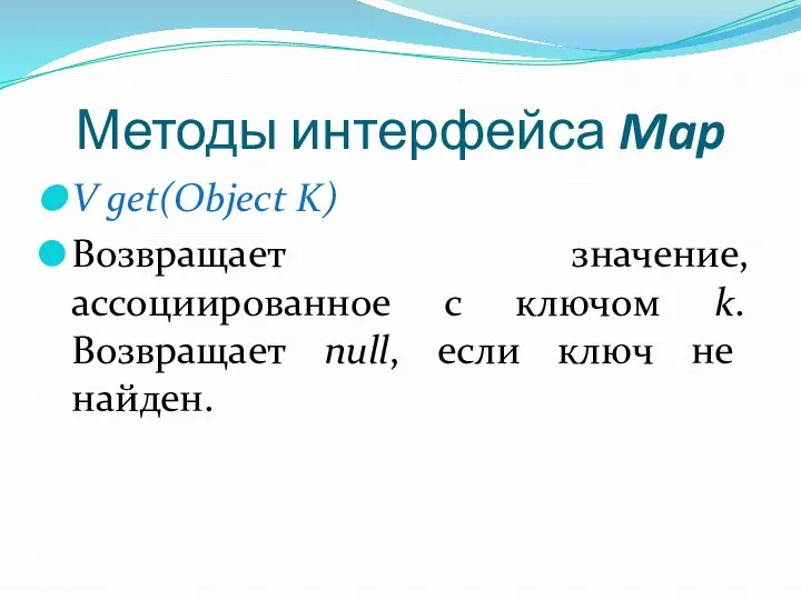 Методы интерфейса Map V get(Object K) Возвращает значение, ассоциированное с ключом