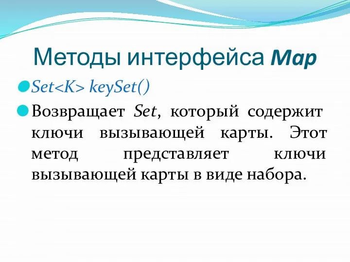 Методы интерфейса Map Set keySet() Возвращает Set, который содержит ключи вызывающей