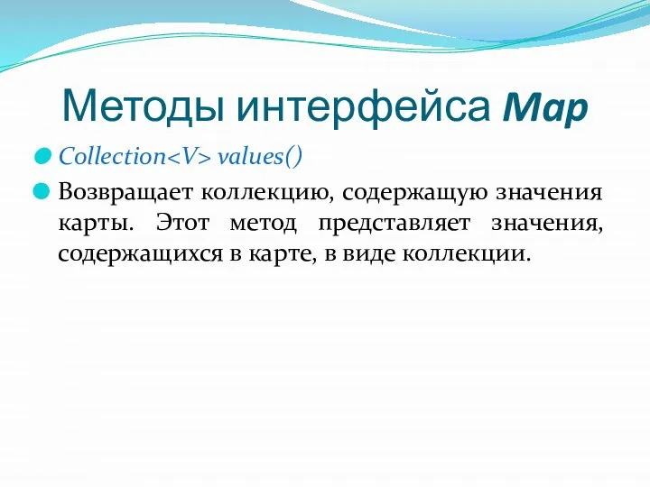 Методы интерфейса Map Collection values() Возвращает коллекцию, содержащую значения карты. Этот