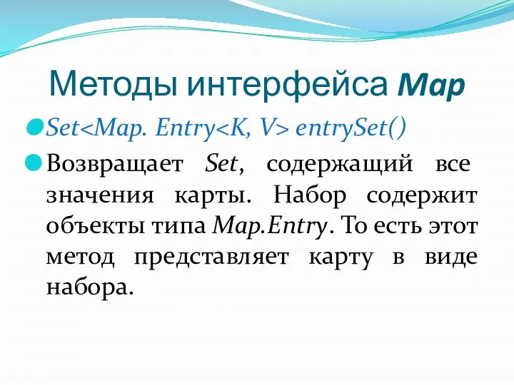 Методы интерфейса Map Set entrySet() Возвращает Set, содержащий все значения карты.