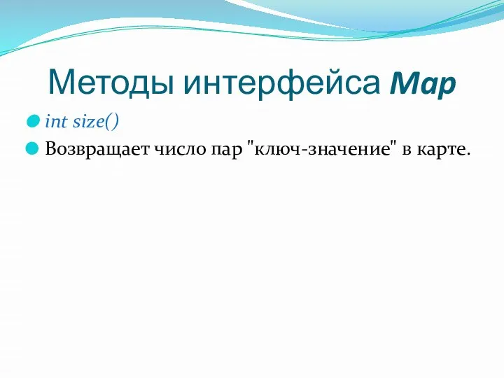 Методы интерфейса Map int size() Возвращает число пар "ключ-значение" в карте.