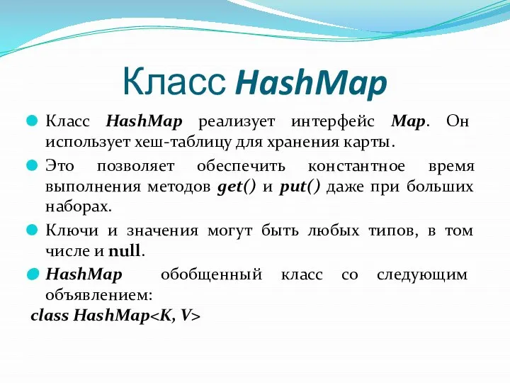 Класс HashMap Класс HashMap реализует интерфейс Мар. Он использует хеш-таблицу для