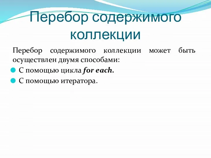 Перебор содержимого коллекции Перебор содержимого коллекции может быть осуществлен двумя способами: