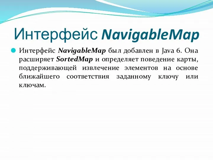 Интерфейс NavigableMap Интерфейс NavigableMap был добавлен в Java 6. Она расширяет
