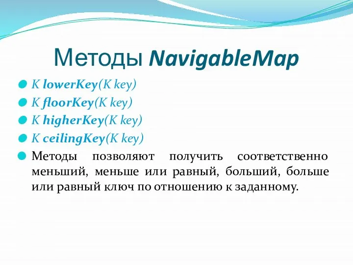 Методы NavigableMap K lowerKey(K key) K floorKey(K key) K higherKey(K key)