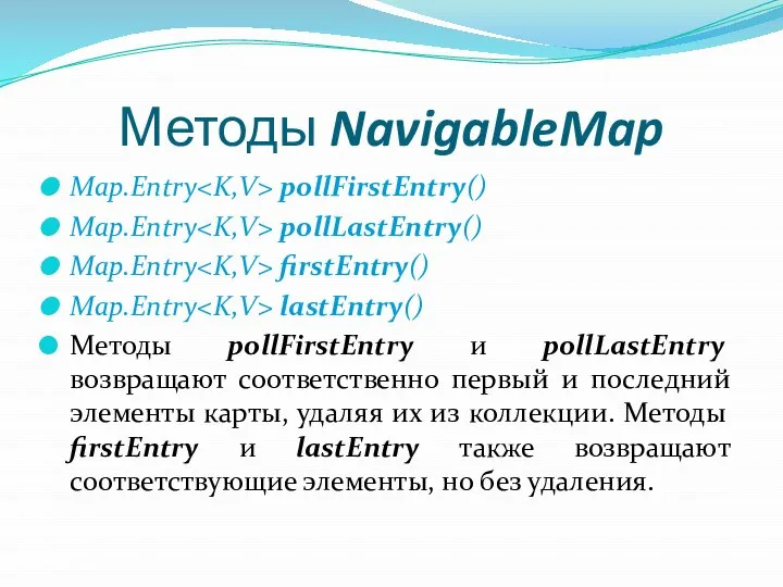 Методы NavigableMap Map.Entry pollFirstEntry() Map.Entry pollLastEntry() Map.Entry firstEntry() Map.Entry lastEntry() Методы