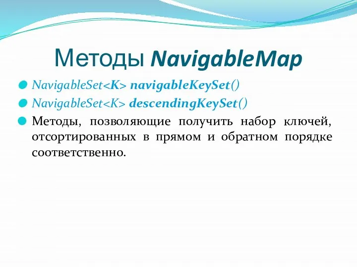 Методы NavigableMap NavigableSet navigableKeySet() NavigableSet descendingKeySet() Методы, позволяющие получить набор ключей,