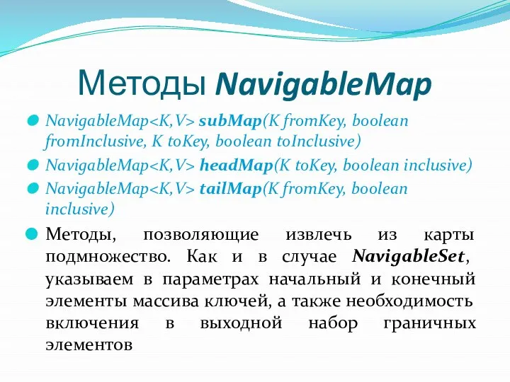 Методы NavigableMap NavigableMap subMap(K fromKey, boolean fromInclusive, K toKey, boolean toInclusive)